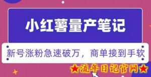 小红书量产笔记,一分种一条笔记,新号涨粉急速破万,新黑马赛道,商单接到手软-流年日记