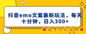 抖音emo文案,小程序取图最新玩法,每天十分钟,日入300+-流年日记