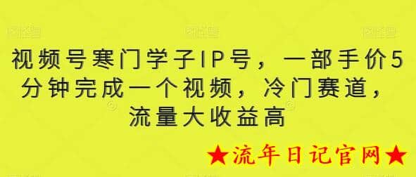 视频号寒门学子IP号，一部手价5分钟完成一个视频，冷门赛道，流量大收益高-流年日记