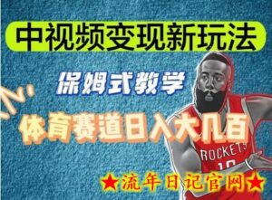 中视频变现新玩法,体育赛道日入大几百-流年日记