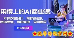 用得上的AI商业课:不仅仅是设计,带你商业化-带你思考-带你落地-全网最全-流年日记