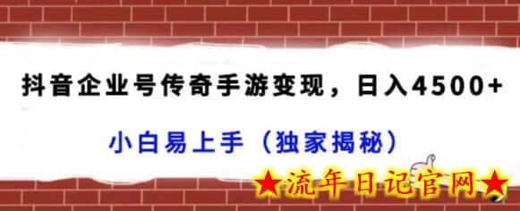 抖音企业号传奇手游变现，日入4500+，小白易上手（独家揭秘）-流年日记