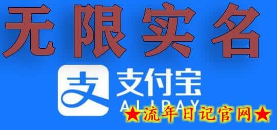 支付宝无限实名技术分享（599元买来的最新方法，快看）-流年日记