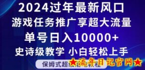 2024年过年新风口,游戏任务推广,享超大流量,单号日入10000+,小白轻松上手-流年日记