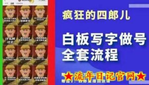 四郎·白板字做号全套流程(完结),上面上最流行的白板字起号玩法,简简单单勾画几下,下歌爆款很可能就是你-流年日记