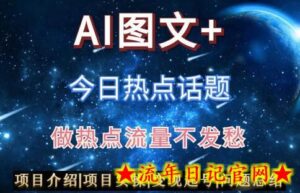 AI头条之今日热点话题,搬运+AI优化,轻松日入300+-流年日记