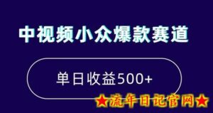 中视频小众爆款赛道,7天涨粉5万+,小白也能无脑操作,轻松月入上万-流年日记