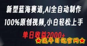 新型蓝海赛道,AI全自动制作,100%原创视频,小白轻松上手,单日收益2000+-流年日记