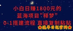小白能日赚1800元的蓝海项目”释梦”0-1搭建流程可直接复制粘贴长期做-流年日记