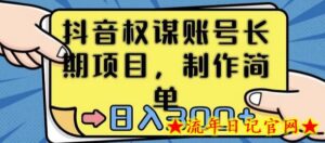 抖音权谋账号,长期项目,制作简单,日入300+-流年日记