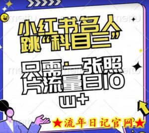 小红书名人跳“科目三”,只需一张照片流量日10w+-流年日记