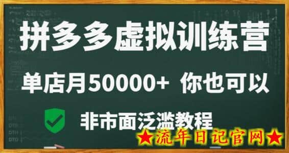 拼多多虚拟电商训练营月入30000+你也行，暴利稳定长久，副业首选-流年日记