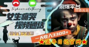 一天收入3300+，用女生痛哭视频通话结合虐文拉新，刷爆平台情感流量-流年日记