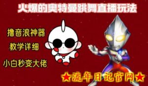 最新奥特曼无人直播整蛊玩法,保姆级教学撸音浪神器-流年日记