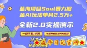 Soul怎么做到单月变现25000+全新2.0AI掘金玩法全程实操演示小白好上手-流年日记