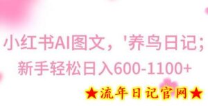最新冷门暴利玩法，Al制作“养鸟”图文，日入400-800+-流年日记