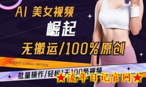 AI美女视频崛起玩法无搬运100%原创,批量操作,轻松1天100条-流年日记