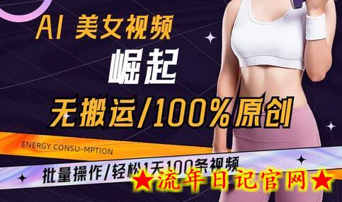 AI美女视频崛起玩法无搬运100%原创，批量操作，轻松1天100条-流年日记