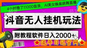 4小时撸了1.1万音浪，AI美女换装跳舞直播，抖音无人挂机玩法，对新手小白友好，附教程和软件-流年日记