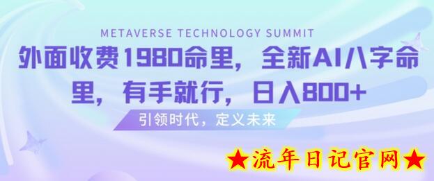 外面收费1980命里，全新AI八字命里，有手就行，日入800+-流年日记