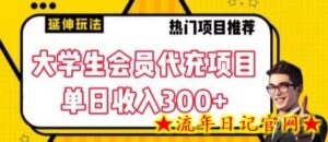 大学生代充会员项目,当日变现300+-流年日记