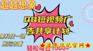超越想象!黑科技一键搬运去重QQ短视频广告共享计划,每日收入轻松1000+-流年日记