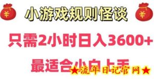 靠小游戏直播规则怪谈日入3500+,保姆式教学,小白轻松上手-流年日记