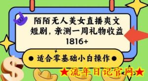 陌陌美女无人直播爽文短剧项目,亲测一个星期1800+-流年日记