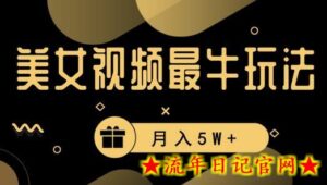 美女短视频最牛玩法,流量高,变现快,轻松月入5W+-流年日记