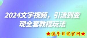2024文字视频,引流到变现全套教程玩法-流年日记