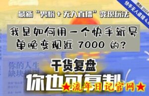 【纯干货复盘】我是如何用一个快手新号单晚变现近 7000 的？最新“男粉+无人直播”变现玩法-流年日记
