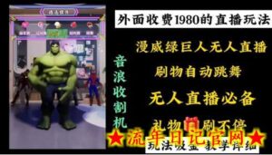 外面收费1980的漫威无人直播项目,小白轻松上手撸音浪收割器-流年日记