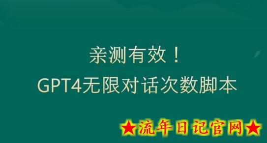 亲测有用：GPT4.0突破3小时对话次数限制！无限对话！正规且有效-流年日记