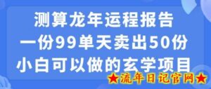 小白可做的玄学项目,出售”龙年运程报告”一份99元单日卖出100份利润9900元,0成本投入-流年日记