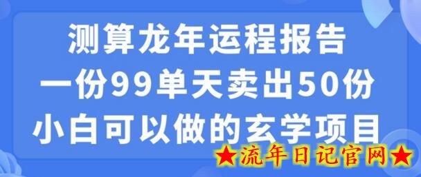 小白可做的玄学项目，出售”龙年运程报告”一份99元单日卖出100份利润9900元，0成本投入-流年日记