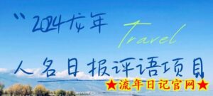 2024龙年人名日报评语项目，日入300加，年前吃肉-流年日记