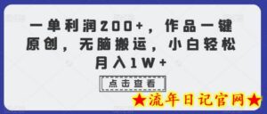 一单利润200+,作品一键原创,无脑搬运,小白轻松月入1W+-流年日记