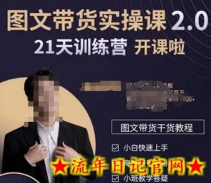 青山学院-图书带货实操课2.0,从0学做,做图书账号运营变现,快速上手,高效起号涨粉-流年日记