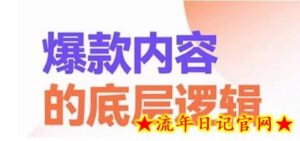 爆款内容的底层逻辑，揽获精准客户，高粘性、高复购、高成交-流年日记