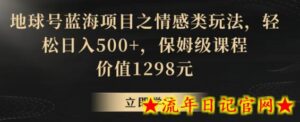 地球号蓝海项目之情感类玩法,轻松日入500+,保姆级课程-流年日记