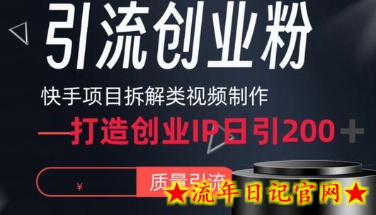 快手项目拆解类视频详细制作流程打造个人IP，单日引流200+高质量创业粉-流年日记