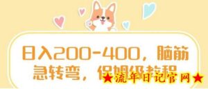 日入200-400，脑筋急转弯，保姆级教程-流年日记