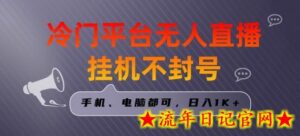 全网首发冷门平台无人直播挂机项目，三天起号日入1000＋，手机电脑都可操作小白轻松上手-流年日记