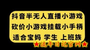 抖音半无人直播砍价小游戏,挂载游戏小手柄,适合宝妈学生上班族-流年日记