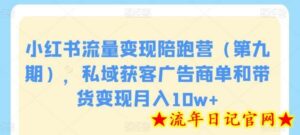 小红书流量变现陪跑营（第九期），私域获客广告商单和带货变现月入10w+-流年日记