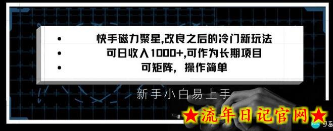 快手磁力聚星改良新玩法，可日收入1000+，矩阵操作简单，收益可观-流年日记