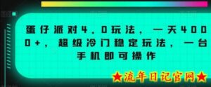 蛋仔派对4.0玩法,一天4000+,超级冷门稳定玩法,一台手机即可操作-流年日记