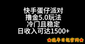 快手蛋仔派对撸金5.0玩法，冷门且稳定，单个大号，日收入可达1500+【揭秘】-流年日记