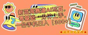 新蓝海赛道AI写真，零基础一分钟上手，一台手机日入300+【揭秘】-流年日记
