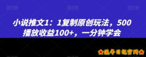 小说推文1:1复制原创玩法,500播放收益100+,一分钟学会【揭秘】-流年日记